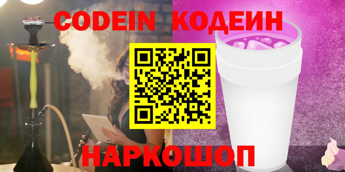 Кодеин Purple Drank Кондопога